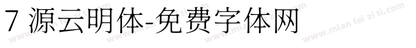 7 源云明体字体转换